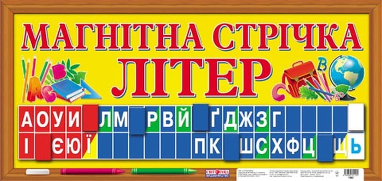 Магнитная лента "Буквы" 1562 №16107070У