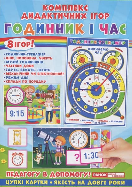 Комплекс дидактичних ігор Годинник і час (50) 5347-2/15211012У
