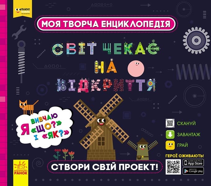 Энциклопедия В5 ПЛЮСПЛЮС СЧНВ Моя творческая энциклопедия Я изучаю Что? и Как? на украинском Ранок