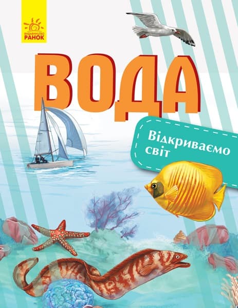 Книга А4 Відкриваємо світ: Вода українською Ранок