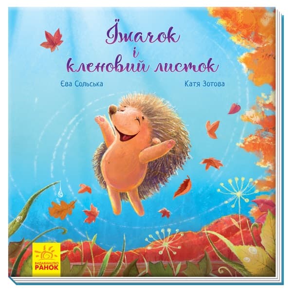 Книжка Зворушливі книжки Їжачок і кленовий листочок українською Ранок (10) 341726