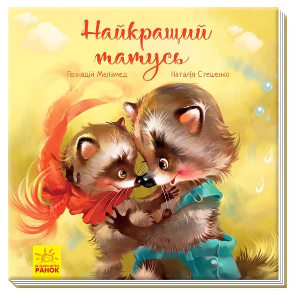 Книжка Зворушливі книжки. Найкращий татусь Ранок українською (10) 341728