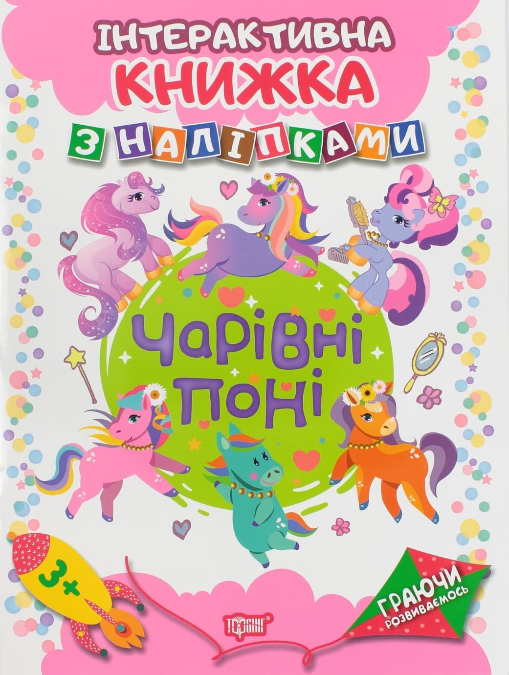 Книжка A4 Граючи розвиваємось: Чарівні поні з наліпками (20) 4675 Видавництво Торсінг