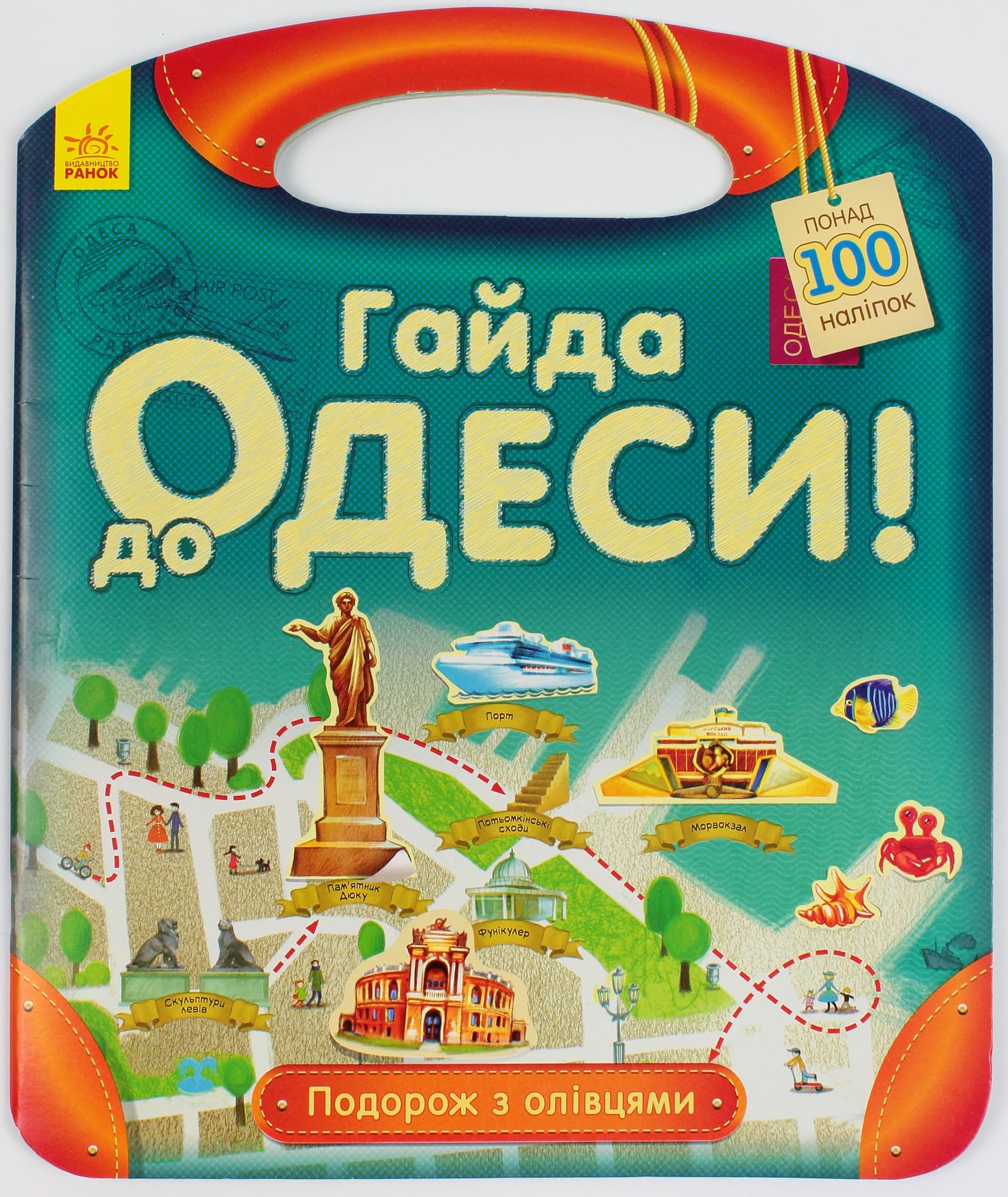 Книжка А4 Подорож з олівцями: Гайда до Одеси! українською Ранок (20) 0447