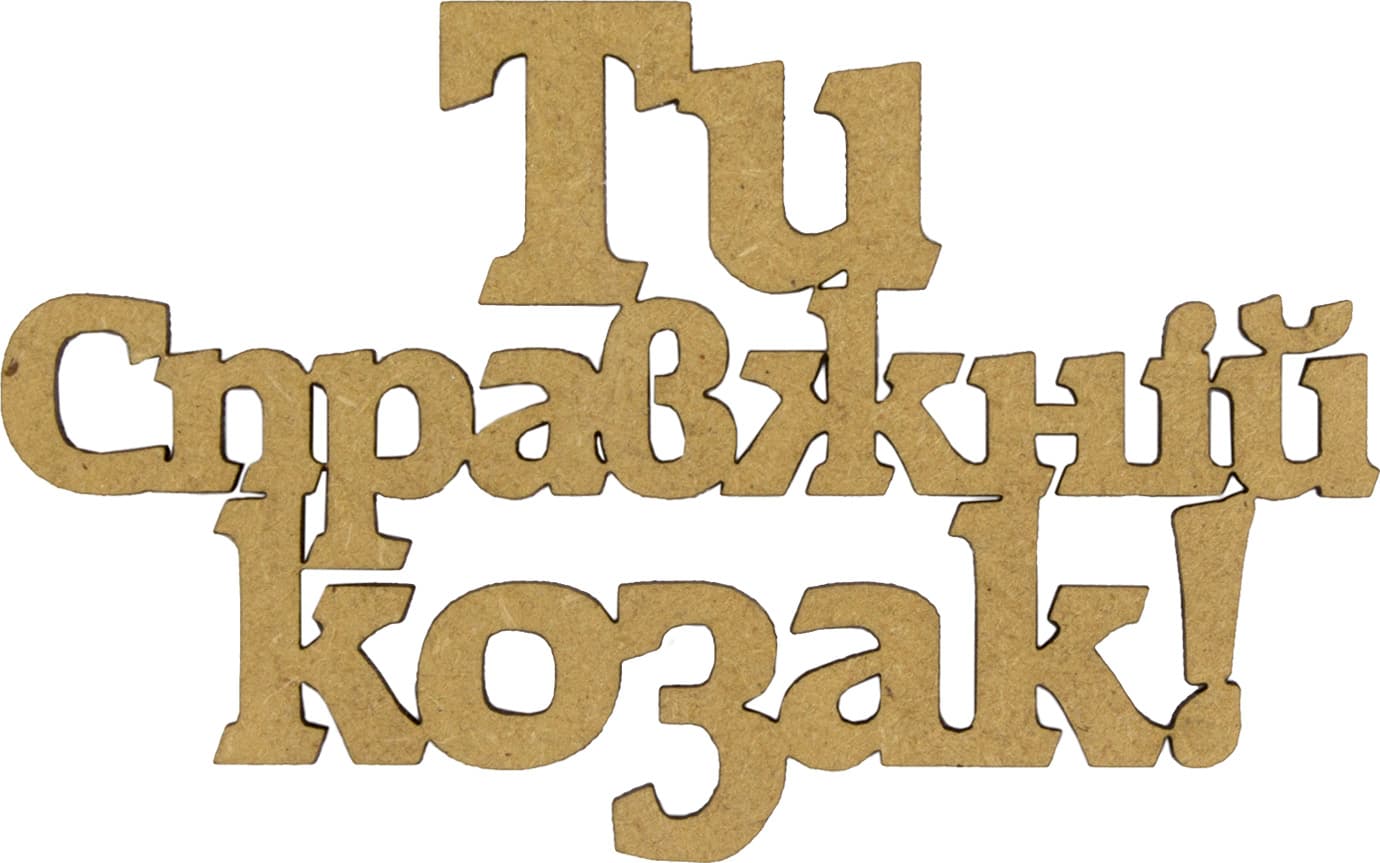 Напис Ти справжній козак 6х10 см МФД (5)