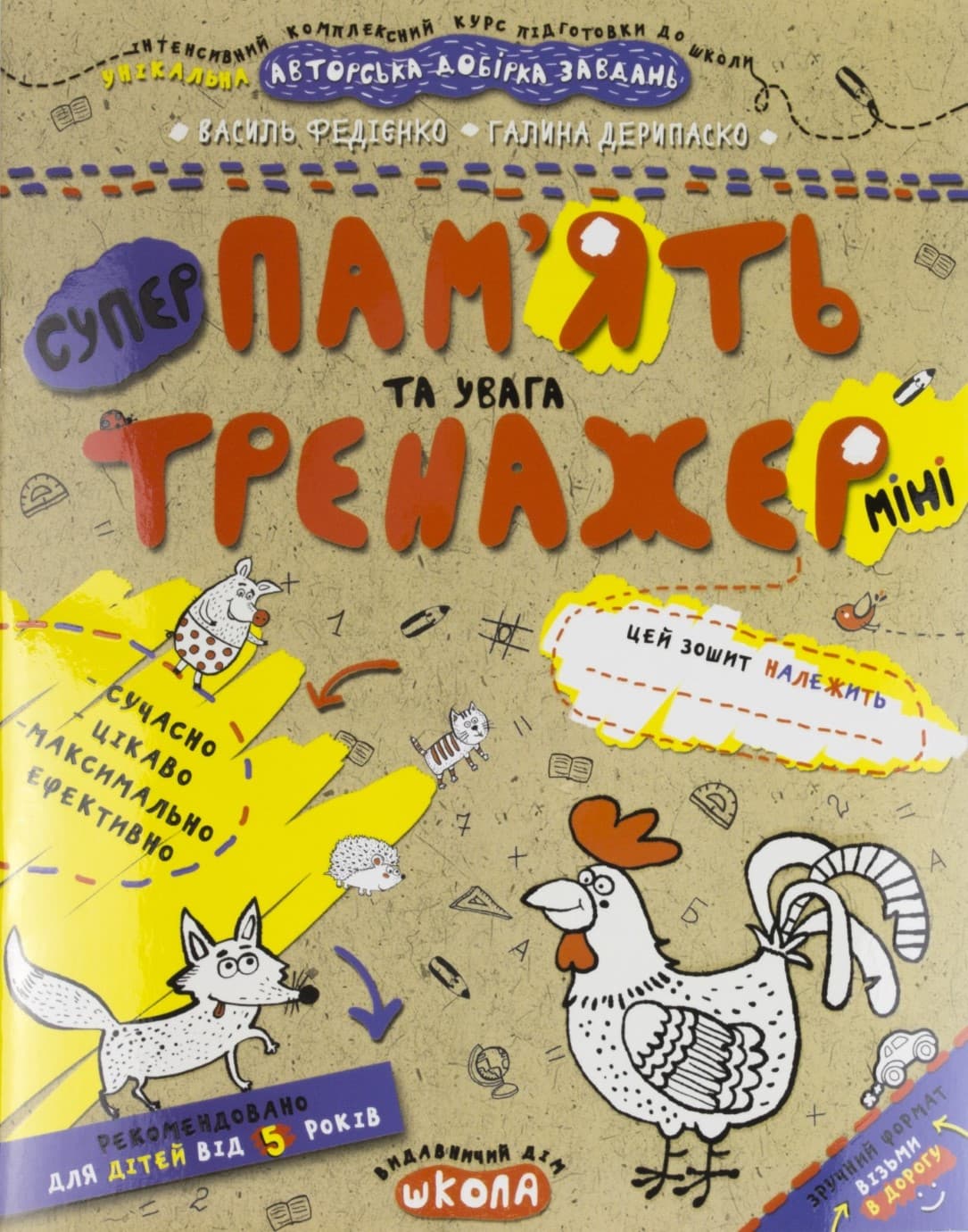 Книжка A5 Пам'ять та увага (міні). Тренажер-міні 5+ Школа