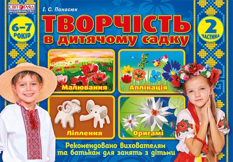 Альбом з дитячої творчості 6-7 років підготовча група частина 2 Ранок 5319-1/12113102У (20)