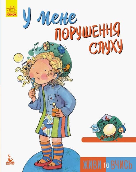 Книга B5 Кенгуру Живи та вчись У мене порушення слуху українською Ранок
