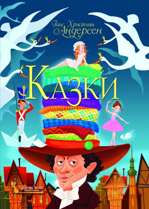 Книжка A4 Казки.Ганс Християн Андерсен (8) 8454 Бао 