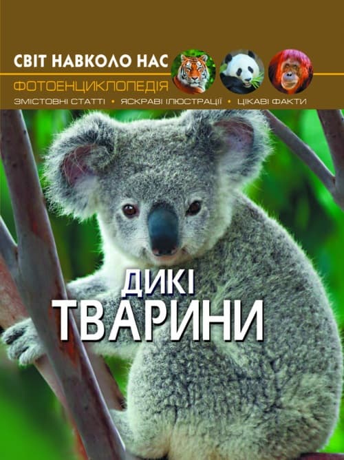 Книга А4 Мир вокруг нас. Дикие животные твердая обложка Бао (10) 9420