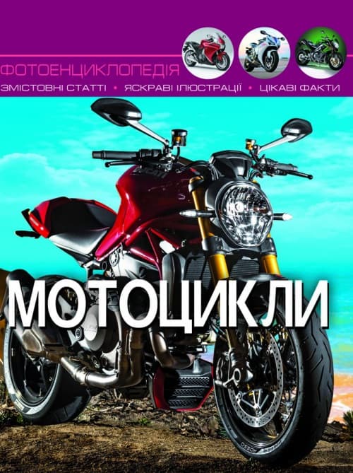 Книга А4 Мир вокруг нас Мотоциклы твердый переплет Бао (10) 9574