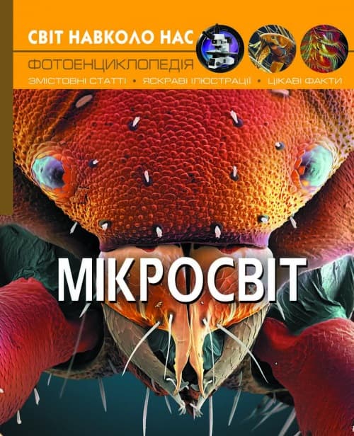 Книга А4 Мир вокруг нас. Микромир Бао (10) 8959