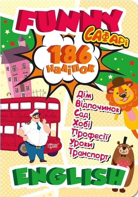 Книжка А4 "Funny English.Сафарі(+186 наліпок)" №6044/Видавництво Торсінг/(20)