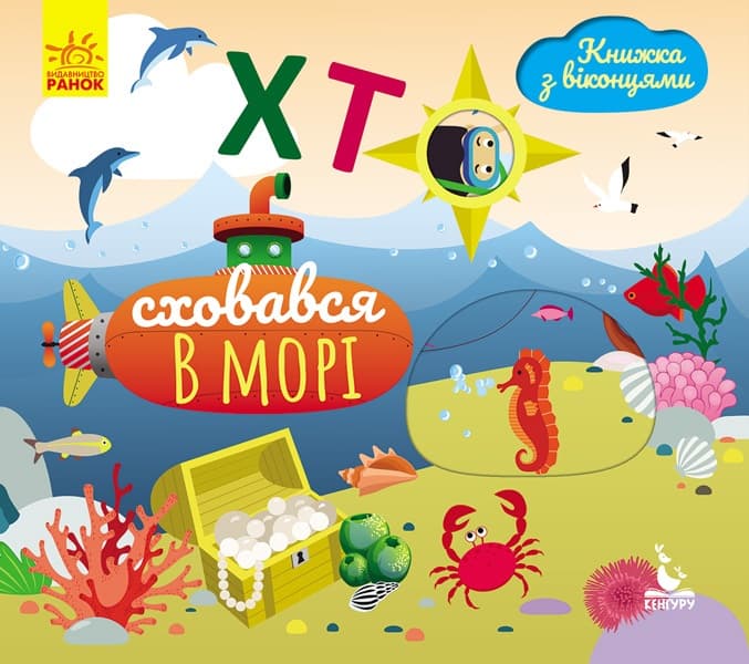 Книга з віконцями B6 Кенгуру  Хто сховався у морі? українською (20) 298222 Ранок