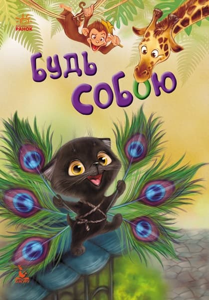 Книжка B5 Кенгуру. Моя казкотерапія. Будь собою Ранок українською (20) 275368