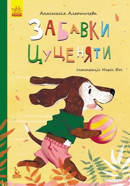 Книжка А5 "Кенгуру.Моя казкотерапія.Забавки цуценяти" №4726/Ранок/(20)