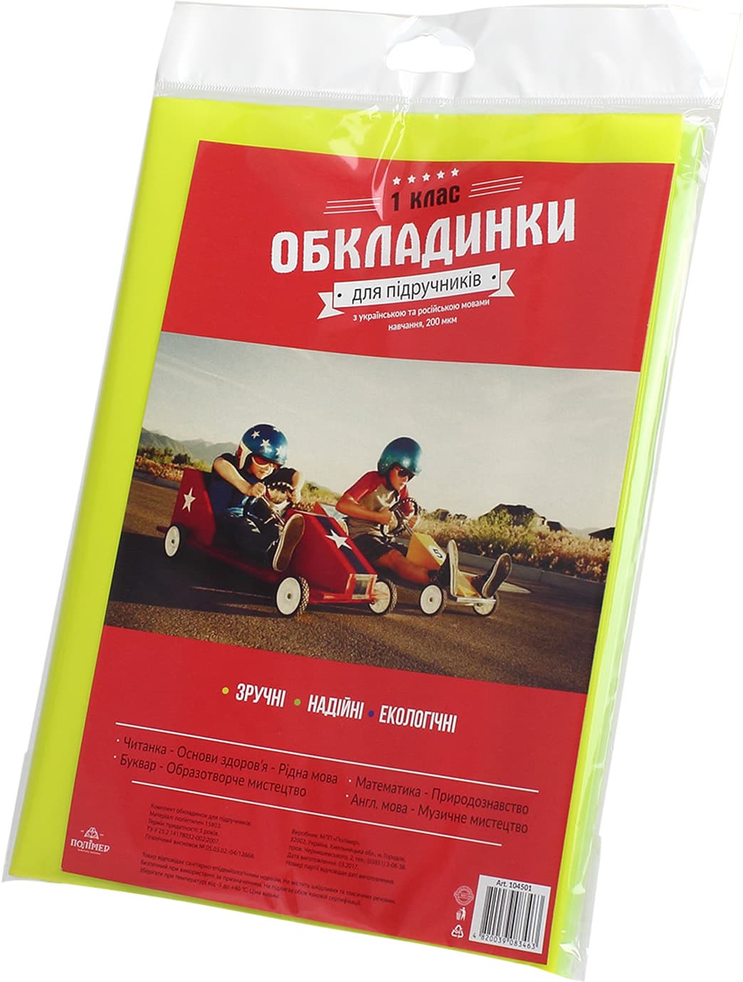Комплект обкладинок для підручників 1 клас 104501 200мкм поліетилен