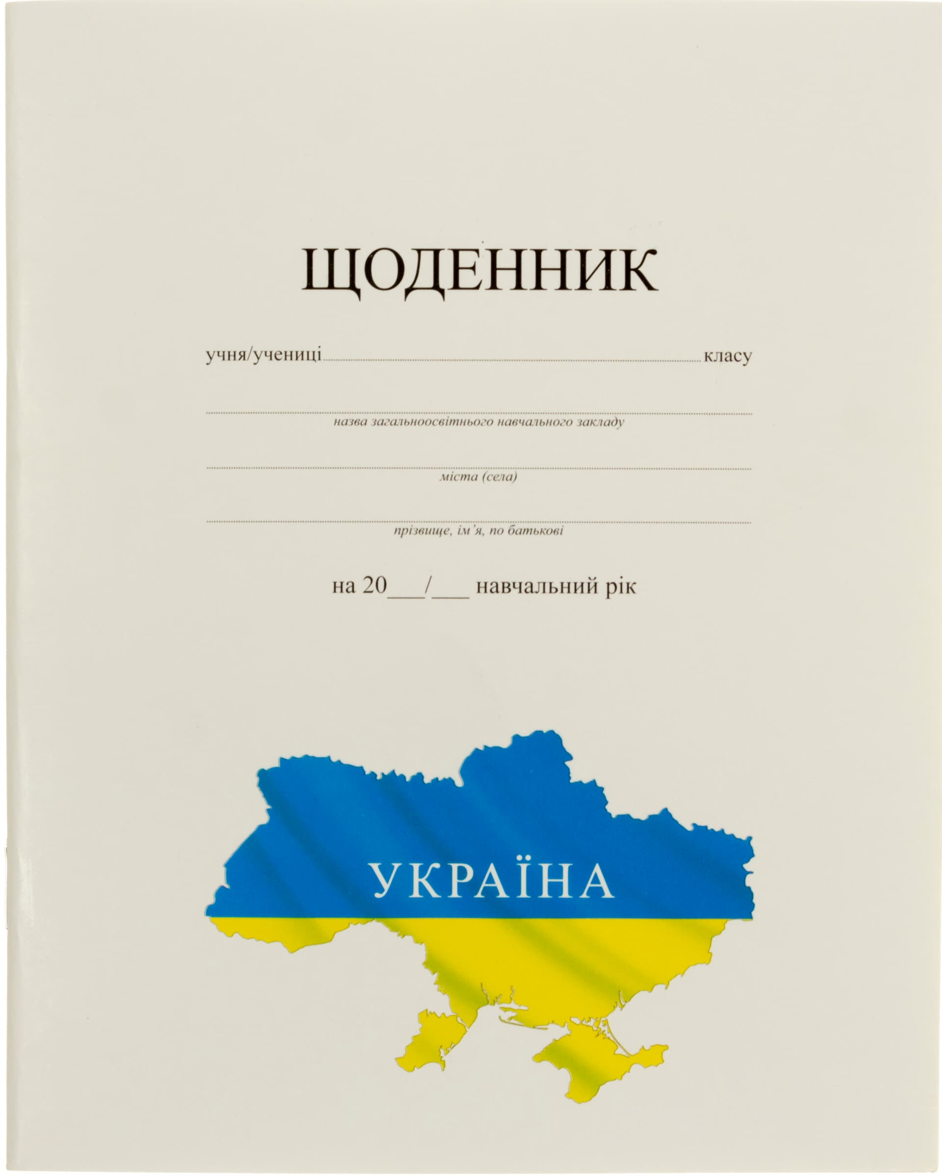 Щоденник шкільний А5 з картою України 40 аркушів картонна обкладинка, біла Рюкзачок (10) (40) Щ-4