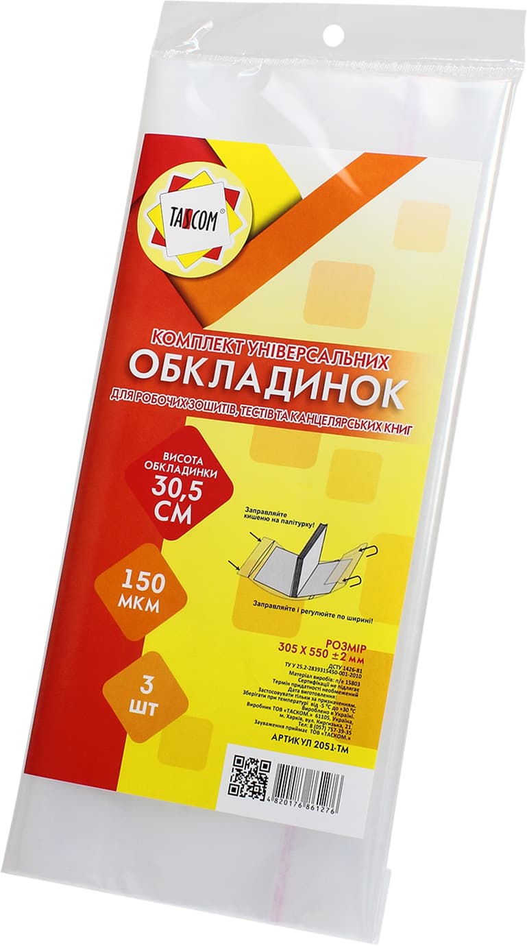 Комплект обкладинок регульованих для робочих зошитів, тестів і канцелярських книг Tascom 150 мкм 305 х550 мм 3 шт (30) 2051-ТМ