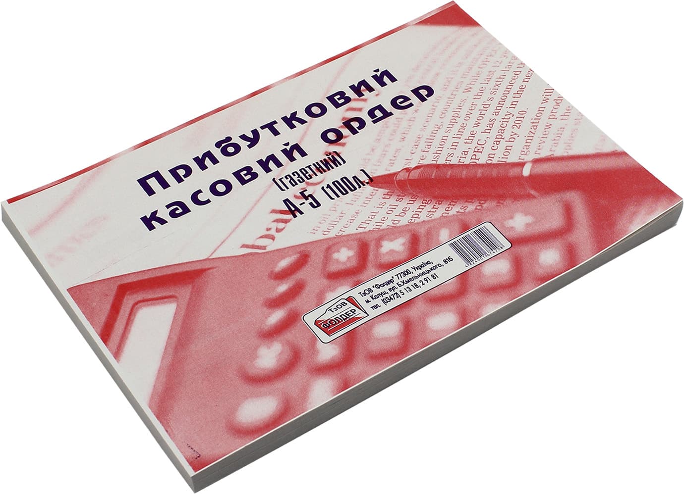 Прибутковий касовий ордер А5 100 шт односторонній газетка (10) (40) 0014/БГ0009
