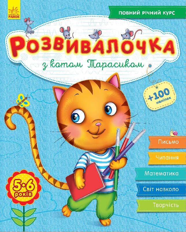 Книжка А4 Розвивалочка: З котом Тарасиком 5-6 років 100 наліпок (українською) /Ранок/ (10) 7360