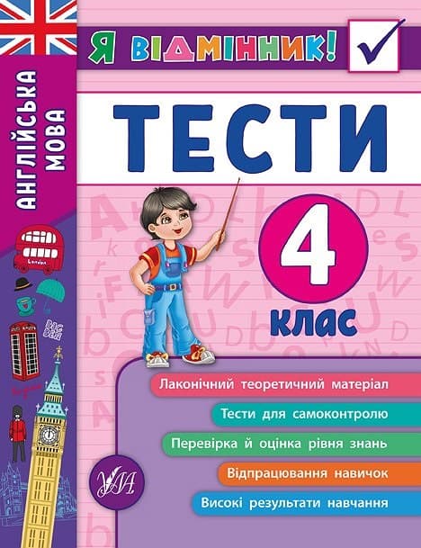 Книжка A5 Я відмінник! Англійська мова. Тести 4 клас м'яка обкладинка УЛА 5389