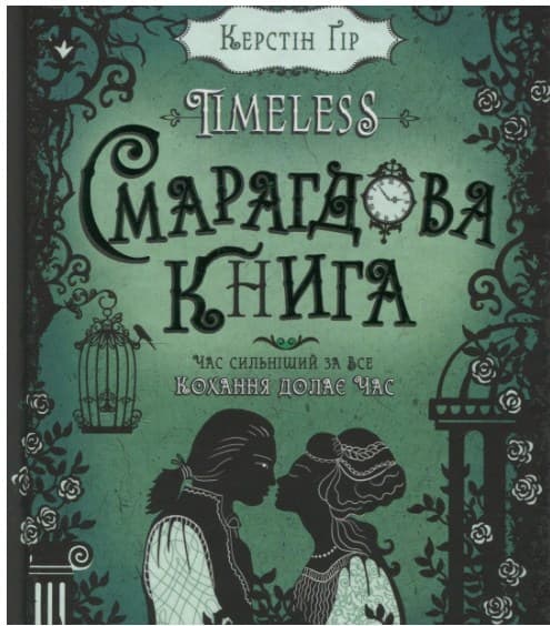 Книга B5 Изумрудная книга Timeless Керстин Гир твердая обложка Школа