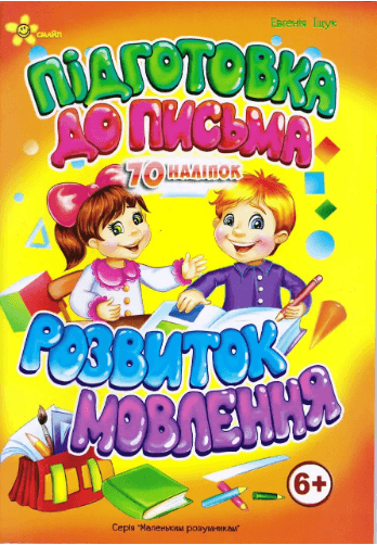 Книжка А5 "Маленьким умникам. Подготовка к письму 6+. Развитие речи"/Смайл/(50)