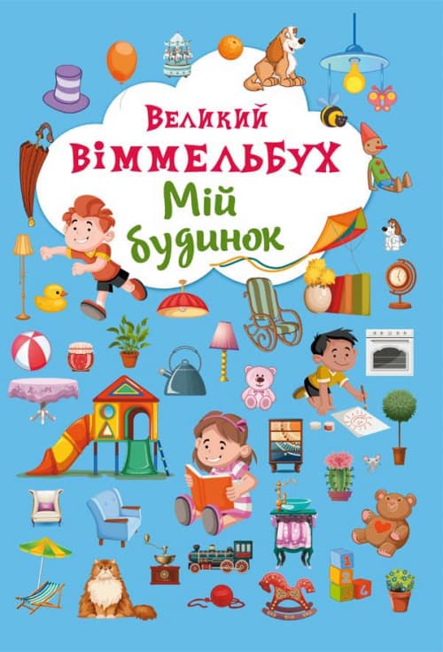 Книжка B4 Книжка-картонка.Великий виммельбух.Мій дім (5) 8232/024101130/Бао/