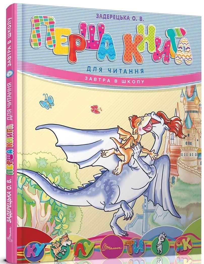 Книжка A5 Завтра до школи: Перша Книжка для читання. українською (10) 3344 Талант