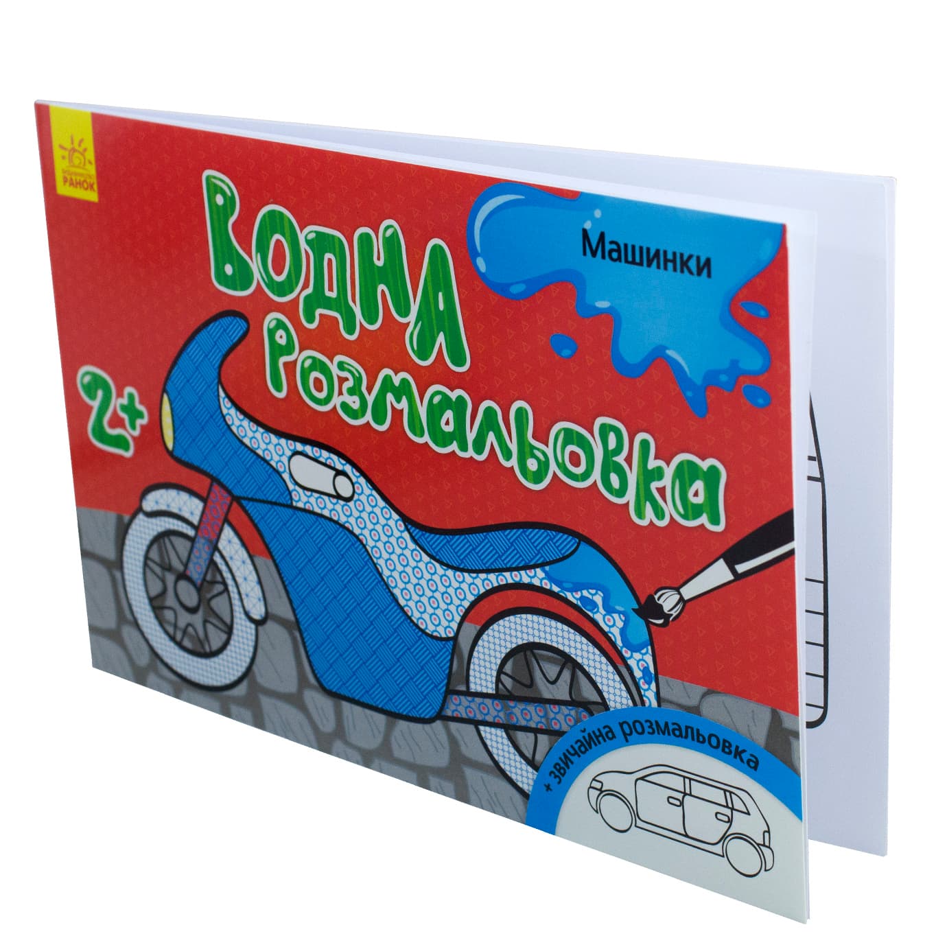 Книга A5 Водна розмальовка. Машинки м'яка обкладинка/Ранок/(20)