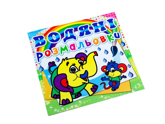 Книжка B5 Водяні розмальовки. Слоненя Бао (30) 0477