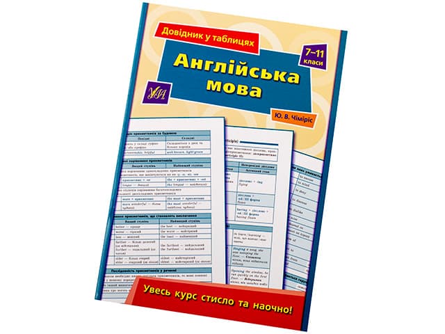 Книга Справочник в таблицах. Английский язык 7-11 классы A5