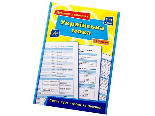 Книга Справочник в таблицах. Украинский язык 7-11 классы A5