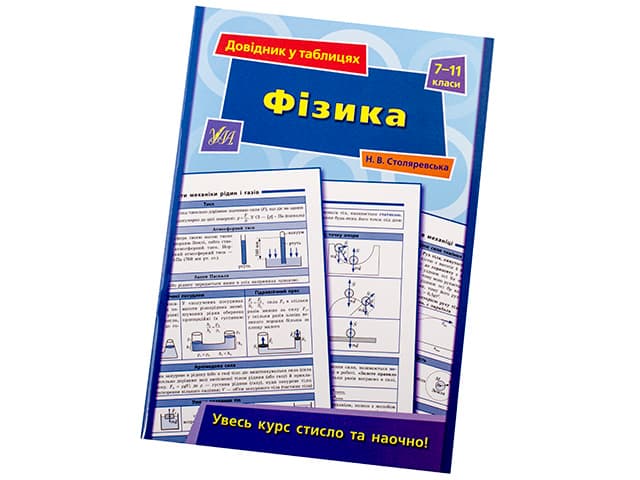 Книга Справочник в таблицах. Физика 7-11 классы A5