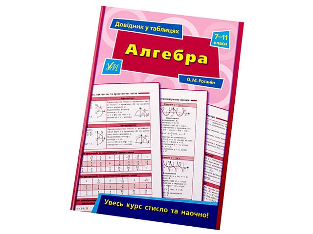 Книга Справочник в таблицах. Алгебра 7-11 классы A5