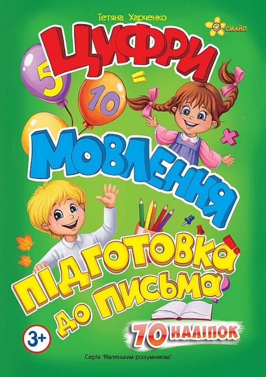 Книжка А5 "Маленьким умникам. Цифры 3+. Речь. Подготовка к письму" №1410/Смайл/(30)