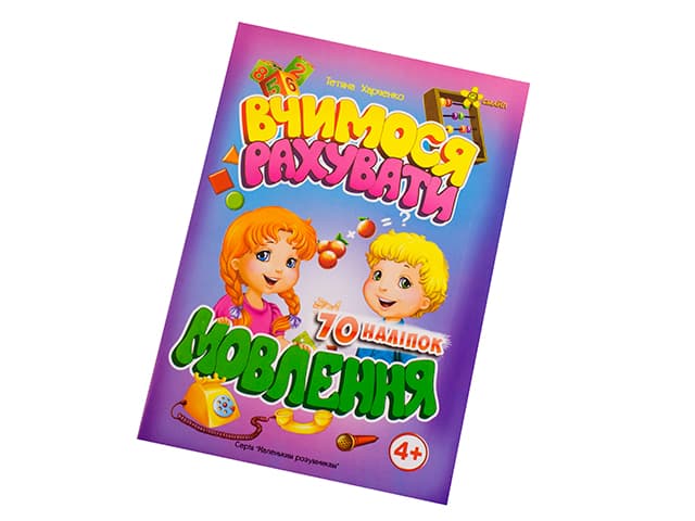 Книга Маленьким умникам. Учимся считать 4+. Речь A5 Мицар 1632