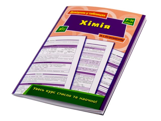 Книга A5 Справочник в таблицях. химия  7-11кл.  