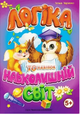 Книжка А5 "Маленьким умникам. Логика 5+. Окружающий мир"/Смайл/(50)