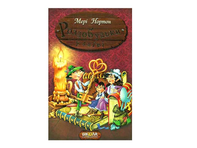 Книжка А5 Роздобудьки у гніві. Пригоди роздобудьків М. Нортон українською Школа (10)