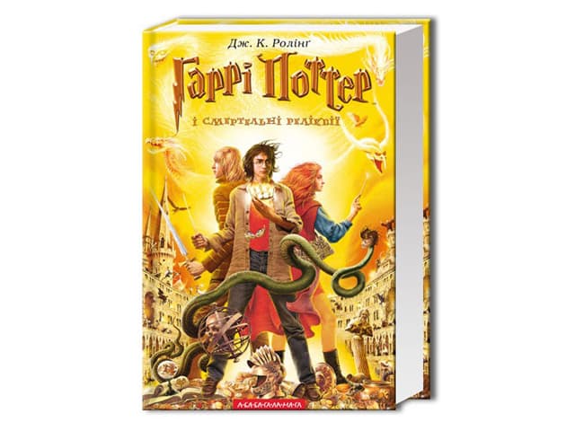 Книга Гарри Поттер и Дары смерти часть 7 А5 твердая обложка (на украинском)