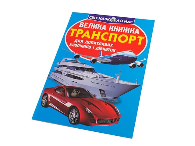 Книга Большая книга. Транспорт В4 мягкая обложка Бао 2609
