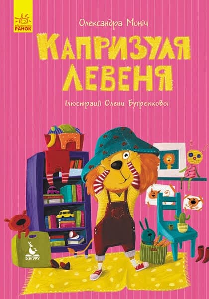 Книга B5 Кенгуру Моя казкотерапія Капризуля левеня українською Ранок (20)