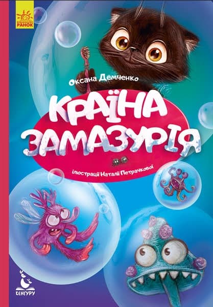 Книга B5 Кенгуру Моя казкотерапія Країна Замазурія українською Ранок (20)