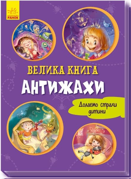 Книжка A4 Волошкові книжки: Велика Книжка. Антижахи українською Ранок