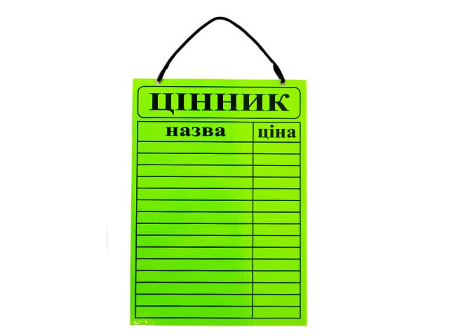 Табличка ламинированная Ценник 15 позиций