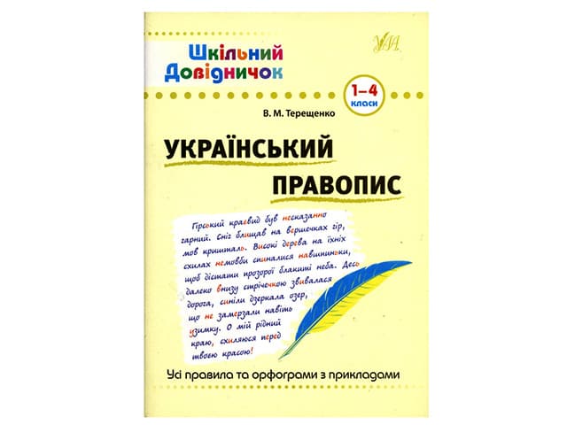 Книжка Шкільний довідничок. Український правопис 1-4 клас A5 1831