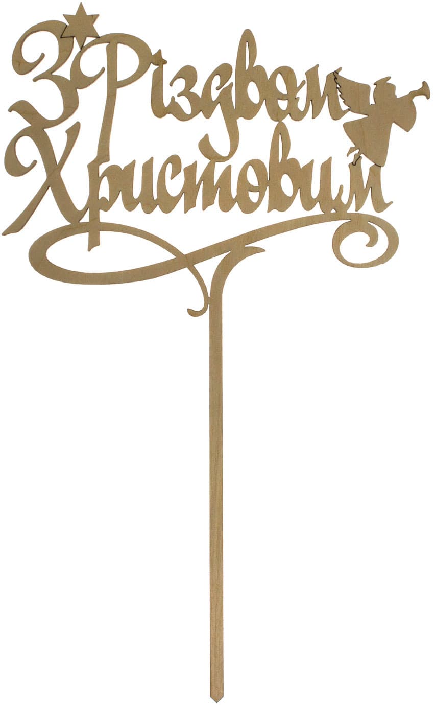 Топер С Рождеством Христовым 15х23 см фанера