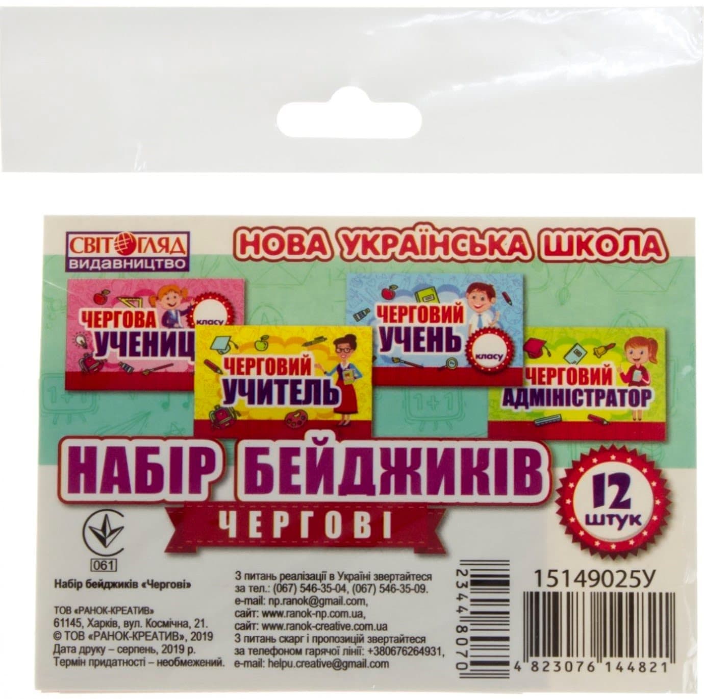 Набор бейджиков Дежурные Ранок (100) 15149025У